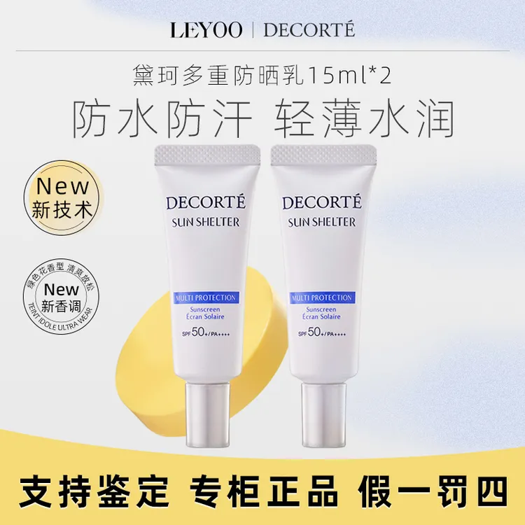 黛珂多重防晒乳两只装15g*2支防紫外线清爽不油腻【常规款】