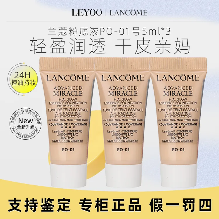 兰蔻奇迹水润粉底液PO-01 5ml*3支水啵啵粉底液【25年1-3月】
