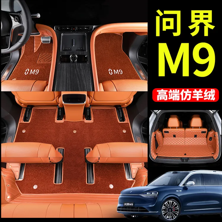 要改车【问界M9专用】全包围脚垫同色星空毯全尾箱塑形包围