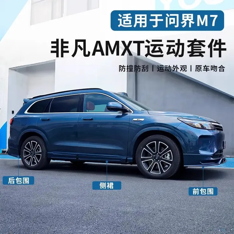 要改车【问界M7专用】前后包围改装套件前铲侧裙黑化武士专用品配件