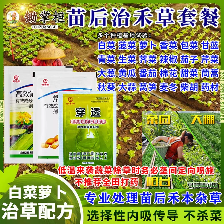 蔬菜专用除草治草白菜萝卜辣椒生菜茼蒿地苗后通用三合一除草套装