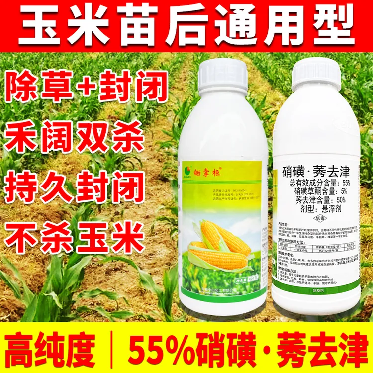 锄掌柜55%硝磺莠去津高含量玉米苗后除草剂不伤玉米烂根型除草剂