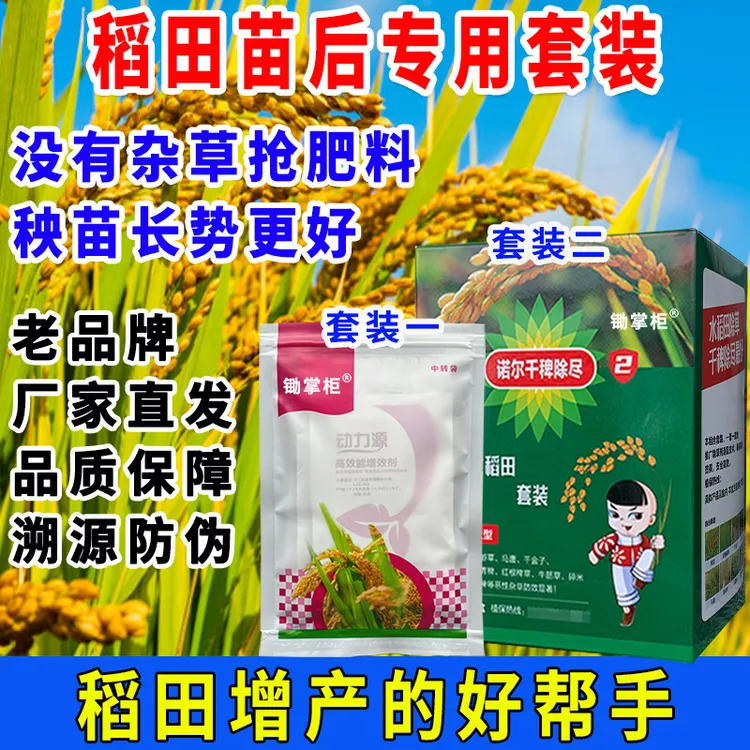 加强版水稻苗后专用除草剂游草稗草升级封杀控三效稻田增产好帮手