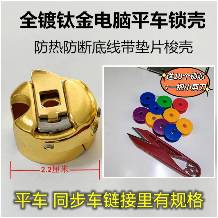 缝纫机全钛金梭壳+10个塑料锁芯+一把小剪刀