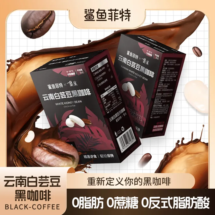 鲨鱼菲特黑咖啡白芸豆0蔗糖0脂冷热速溶美式阿拉比卡小粒醇厚香浓