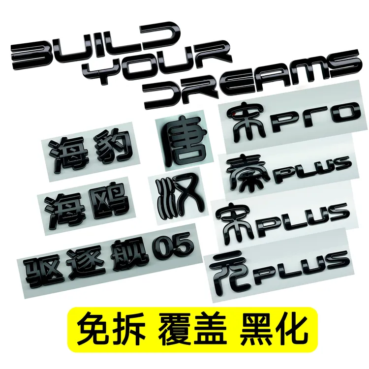 比亚迪免拆黑化覆盖款车标改黑武士汉唐宋秦元/海豹/海鸥海狮改装