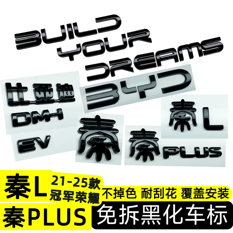 比亚迪免拆黑化覆盖款车标改黑武士汉唐宋秦元/海豹/海鸥海狮改装