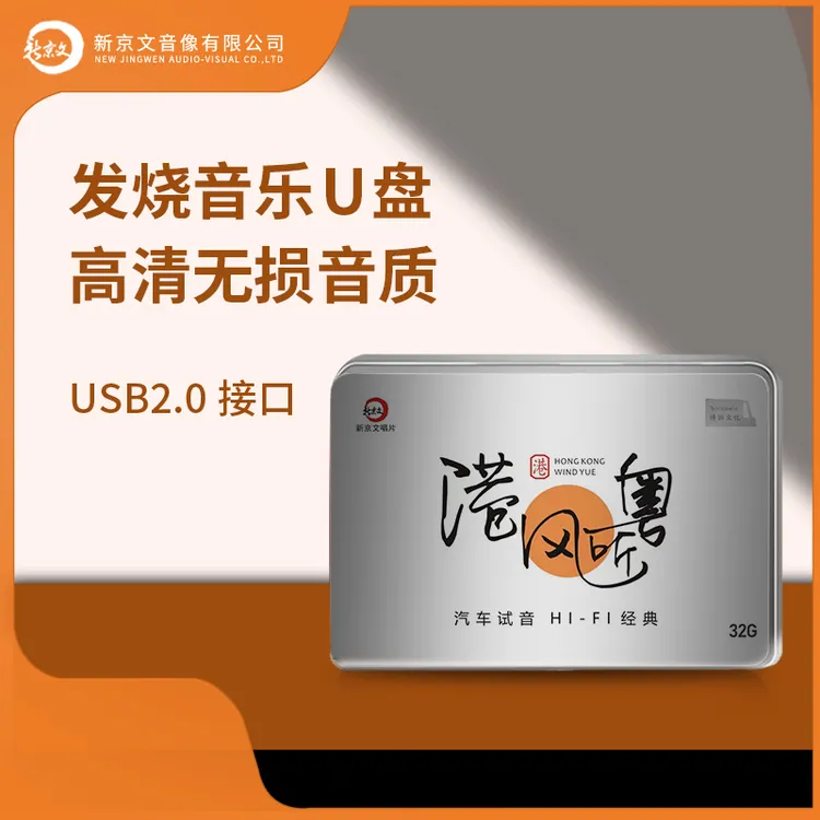 《港风听粤》Wav无损汽车载U盘 HIFI发烧 港台经典 90年代音质u盘