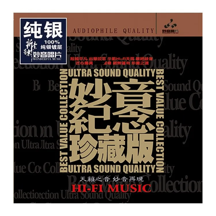 妙音唱片 妙音纪念珍藏版 正版CD专辑