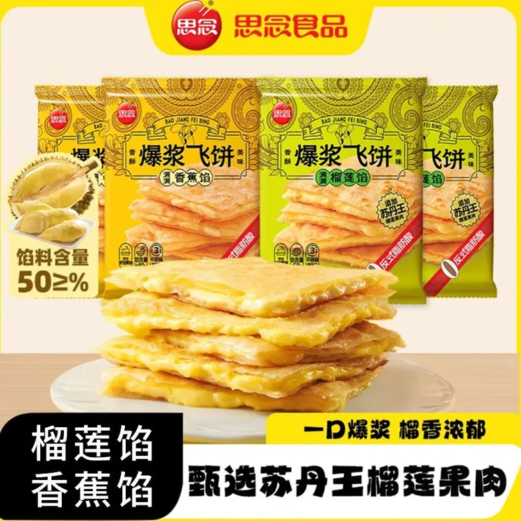 思念270g爆浆飞饼榴莲飞饼香蕉飞饼早餐飞饼煎饼印度飞饼手抓饼