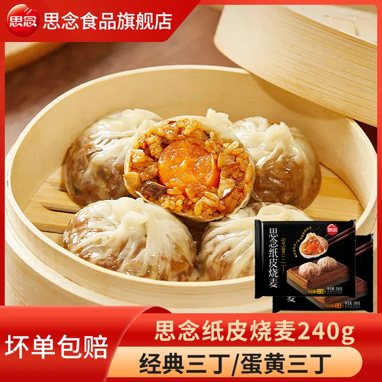 思念烧麦纸皮烧麦240g蛋黄三丁经典三丁早餐速食半成品手工烧麦