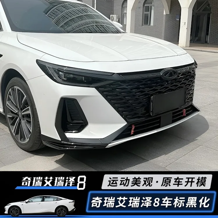 适用于奇瑞艾瑞泽8中网饰条熏黑车标黑化前脸套件 黑武士改装配件