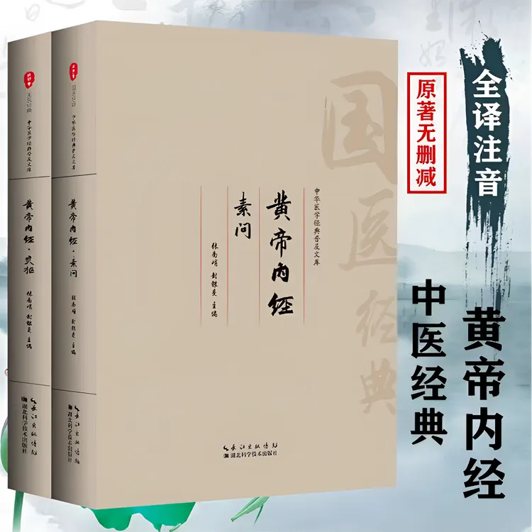 黄帝内经四大名著大字注音版素问灵柩译文完整黄帝内经正版书书籍