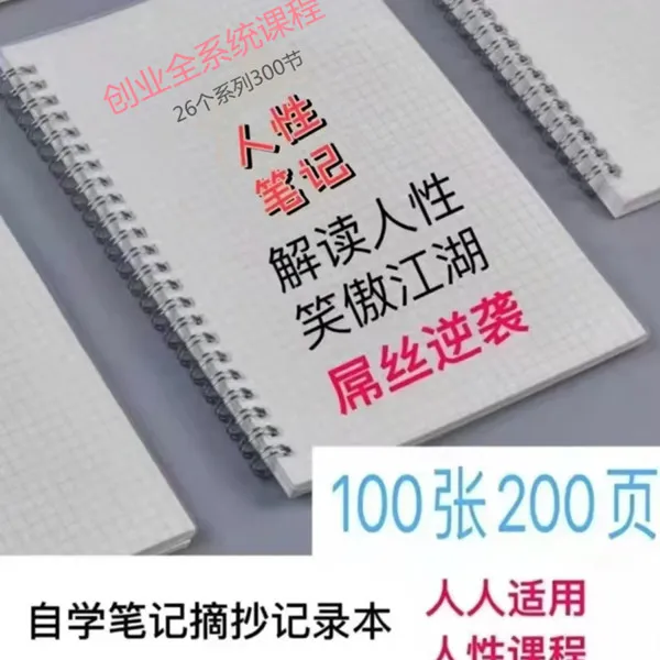 人性商战摘抄记录本