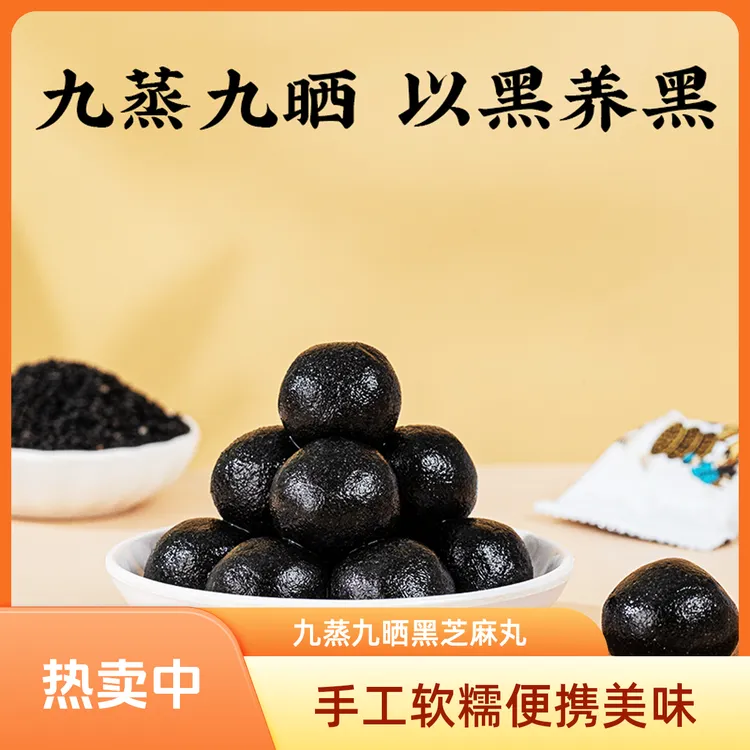【双旦活动】九制黑芝麻丸手工零蔗糖81g/袋*9丸独立包装正品购买