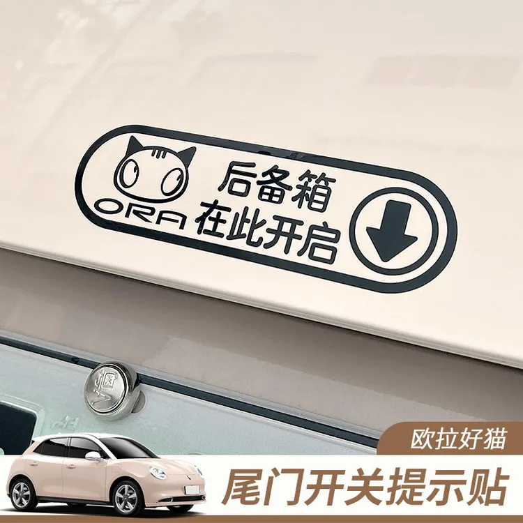 汽车欧拉好猫后备箱门提示贴警示贴开门提醒提示贴纸改装贴膜个性