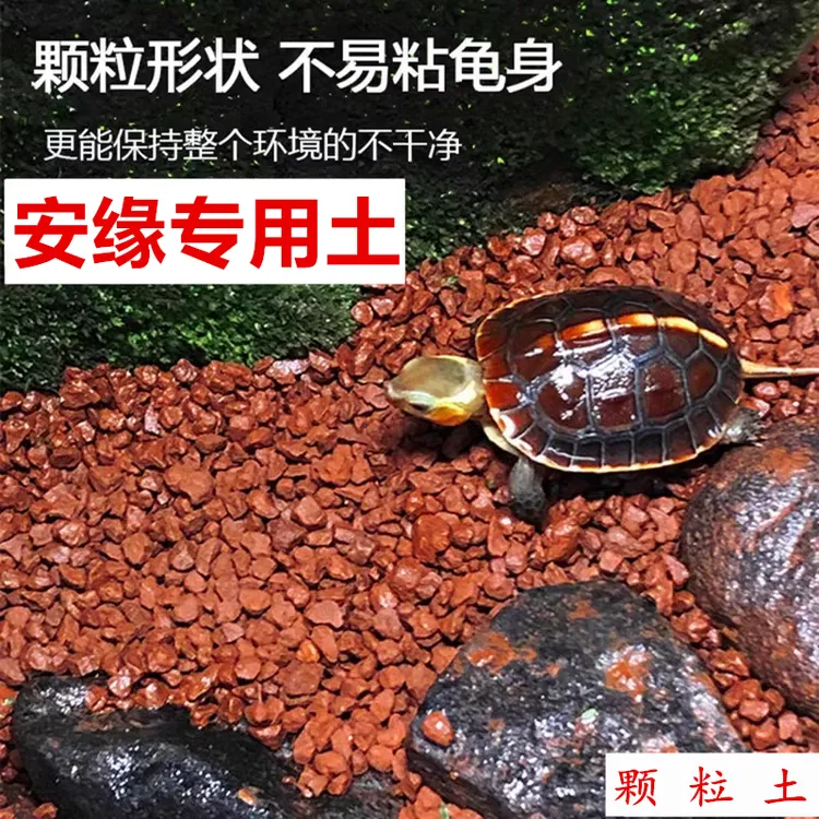 安缘龟土黄缘龟专用土天然颗粒土普通龟爬宠土适用龟缸造景垫材土