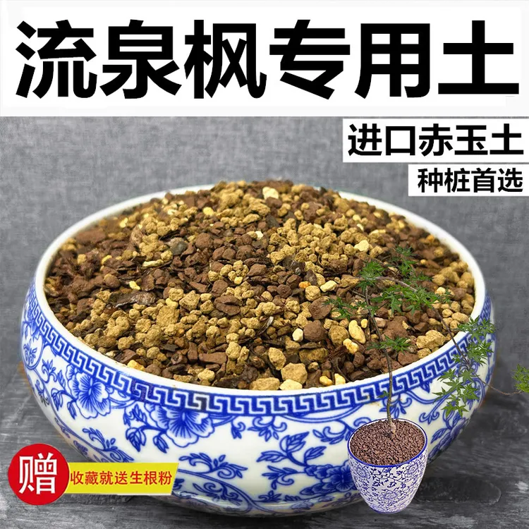 流泉枫专用土风化土赤玉土天然颗粒土营养土种植酸性土玉肥专用肥