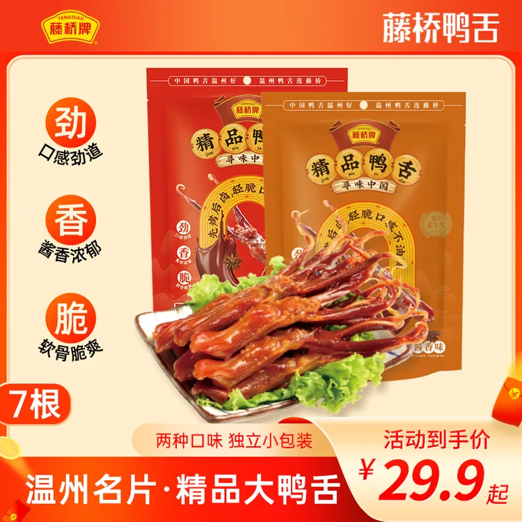 【温州名片】藤桥牌 精品大鸭舌 追剧解馋小零食卤香开袋即食 7根装