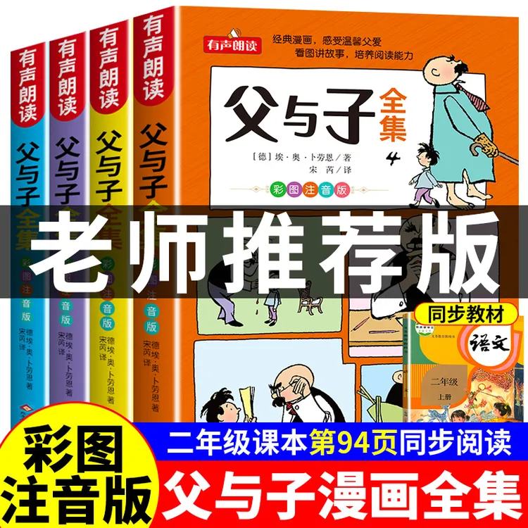 父与子全集漫画版二年级上册阅读课外书小学生看图讲故事注音推荐