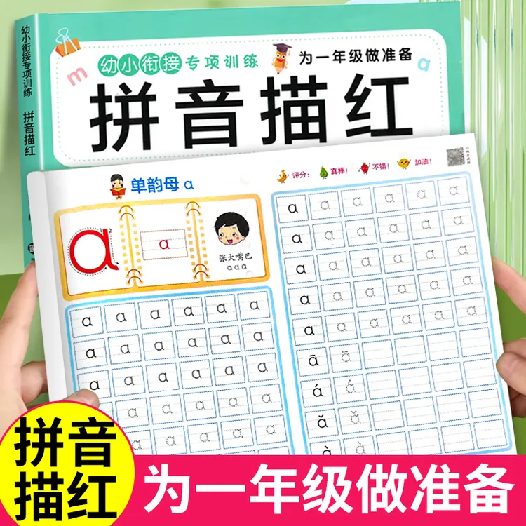 一年级拼音描红练习拼音拼读拼写专项训练字帖幼儿园大班老师推荐