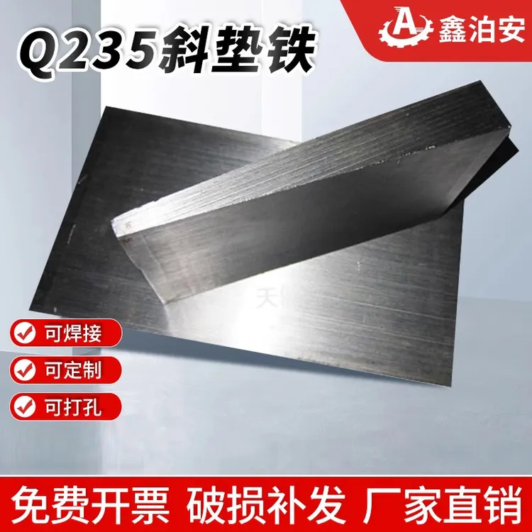 厂家调整斜垫铁塞铁斜垫块平垫铁钢制Q235斜垫片可打孔楔铁设备垫