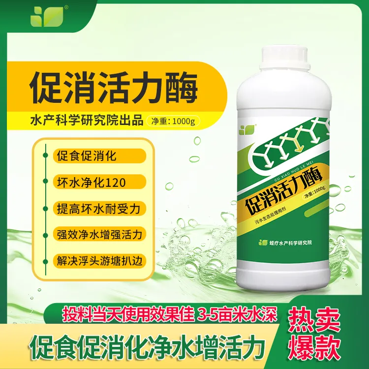 【促消活力酶】促食促消,乳酸菌净水发软水产养殖用药专用小球藻