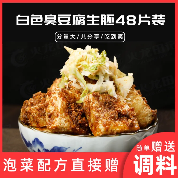 【泉水人家】火龙田记臭豆腐生胚家庭装48片白色经典油炸小吃豆制品