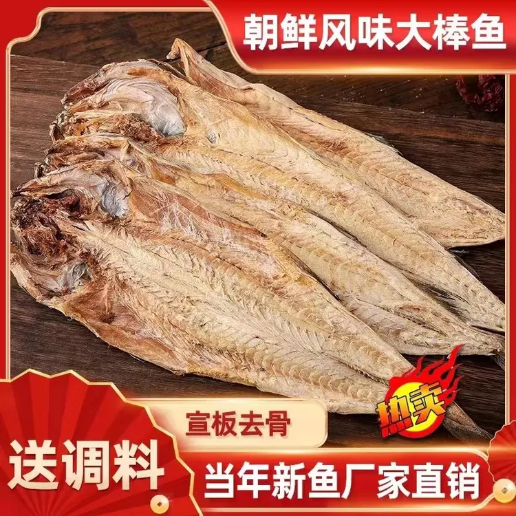 冷冻保存延边特产明太鱼干真味朝鲜明太鱼5条装送蘸料包邮