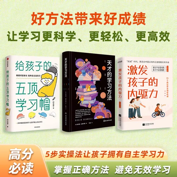 天才的学习方法 好方法带来好成绩 让学习更科学 更轻松 更高效