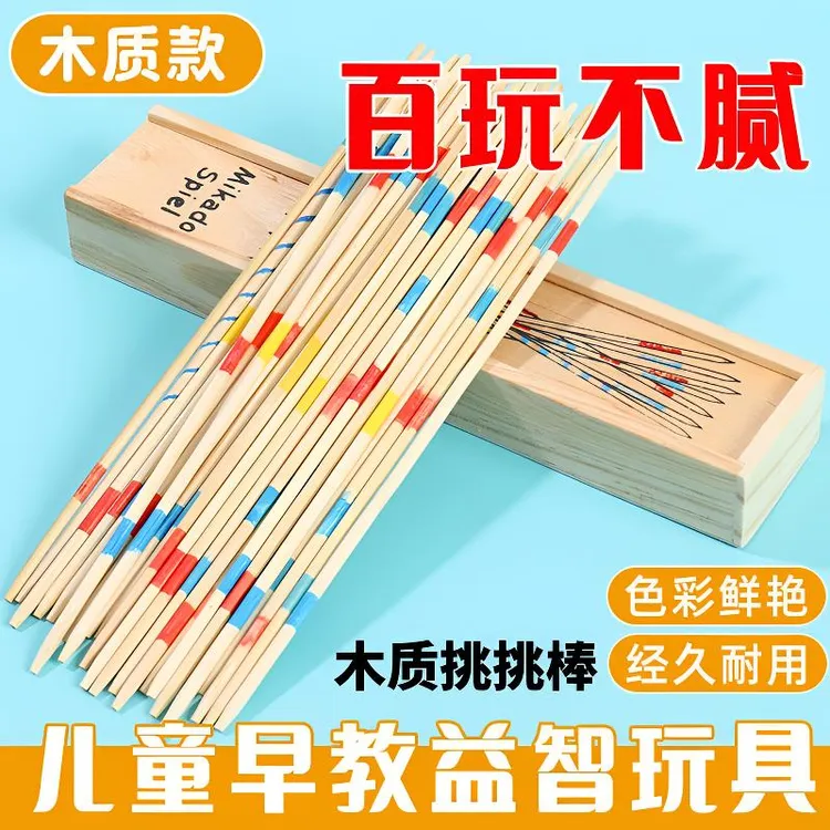 创意亲子宝宝挑木棒益智玩具趣味怀旧经典游戏小孩子互动不同童年
