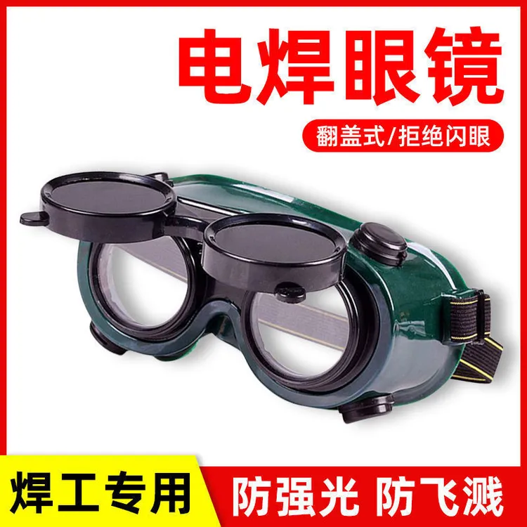 电焊眼镜双层焊接烧电焊防护镜焊工防强光工地劳保打磨电工护目镜