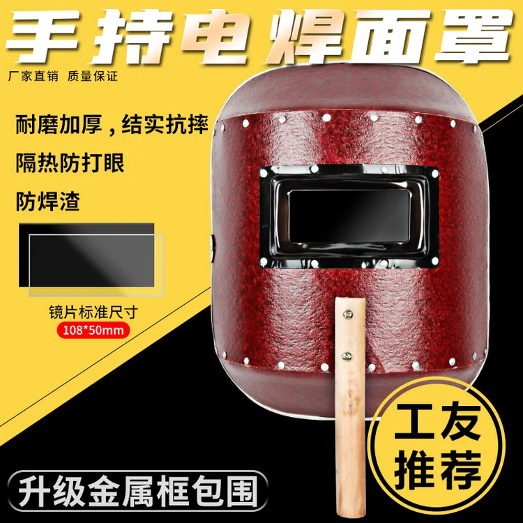 电焊面罩防护罩手持加厚红钢纸焊工专用氩弧焊全脸防护烤脸拿焊帽