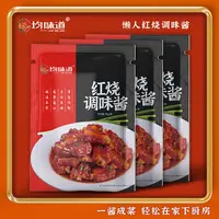 【夏日尝鲜下单发10袋】均味道红烧调味酱家用红烧料经典红烧肉营养