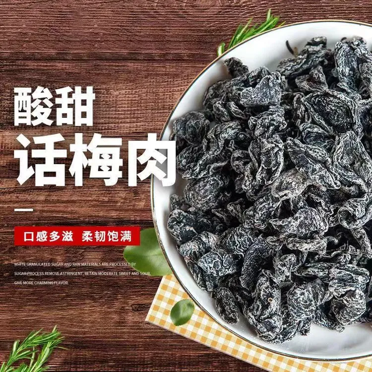 【无核】九制话梅肉无核酸梅酸甜蜜饯果脯梅子果干开胃孕妇零食怀旧