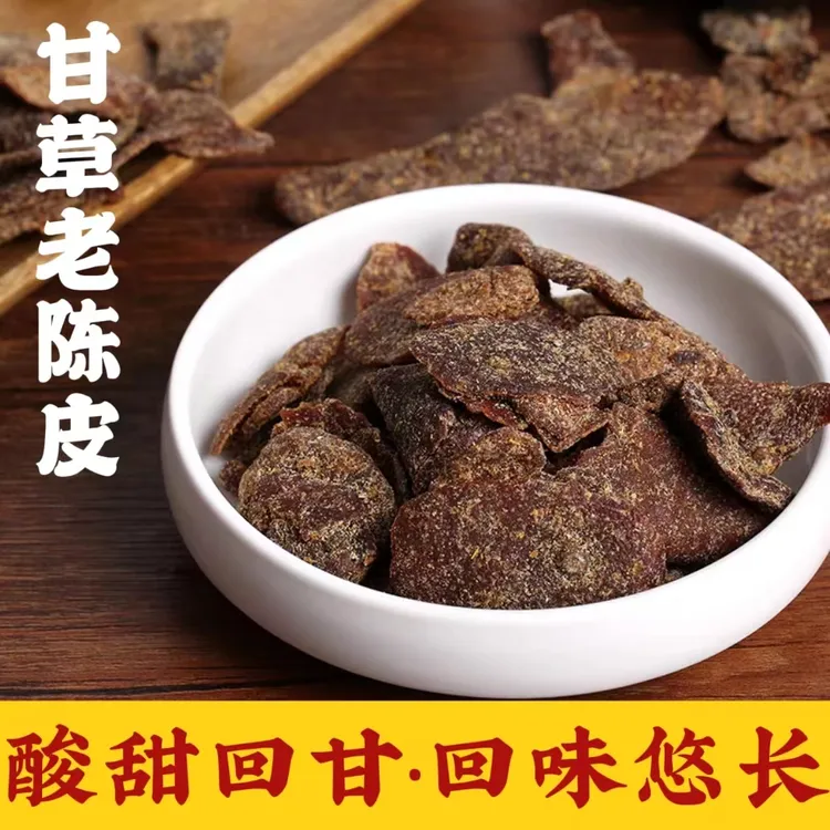 【新品】甘草老陈皮正宗潮汕特产九制陈皮酸甜果脯即食休闲零食