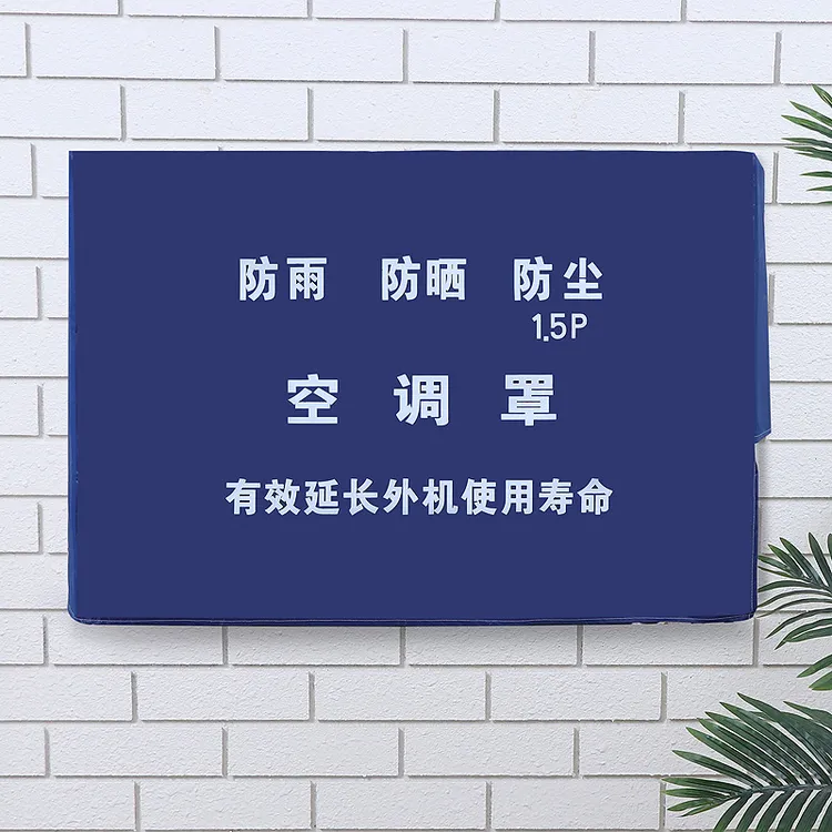 室外机罩牛津布全包半包防雨防尘通用空调罩挂机1.5p匹冷气空调罩