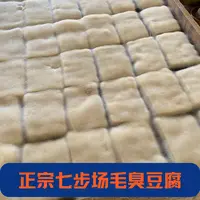 【三姨爹专属】云南正宗七步场手工毛臭豆腐