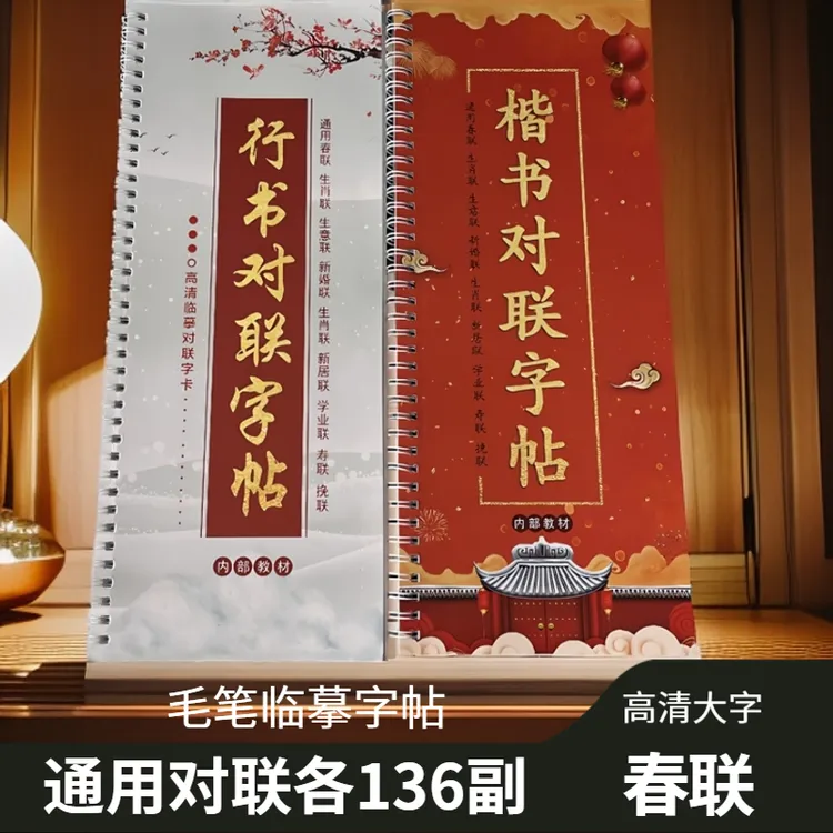 实用行书楷书对联字帖毛笔字临摹练字成人春联字帖