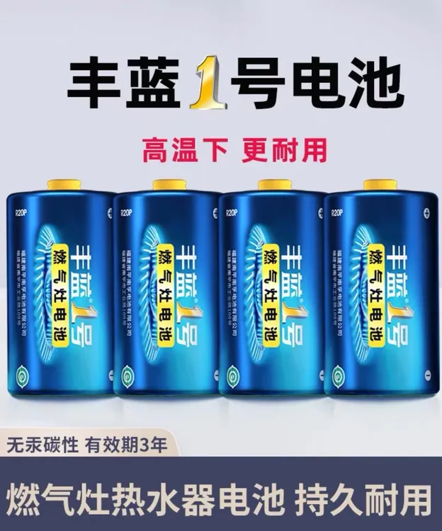 丰蓝1号电池大号一号燃气灶天燃气灶电池液化气灶热水器电池龙钤
