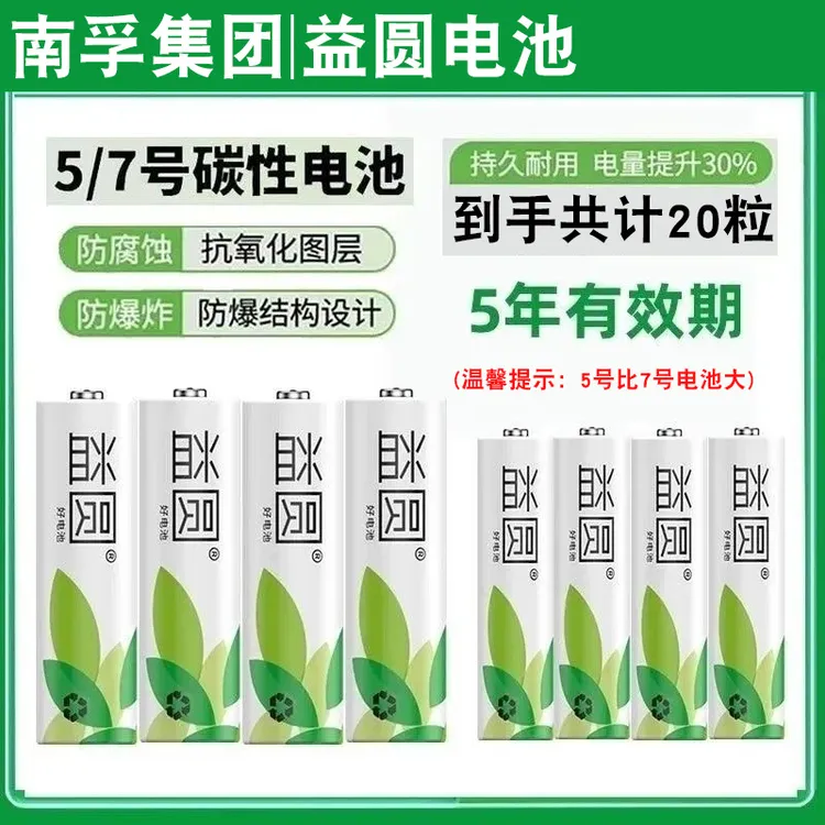 南孚集团20粒正品益圆电池5号电池七号电池空调遥控器玩具耐用