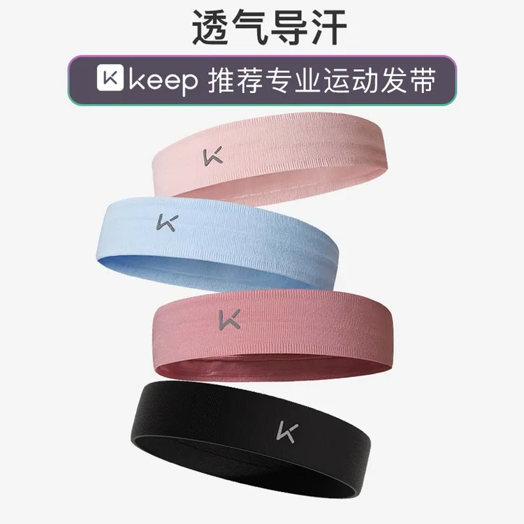 Keep运动发带女防滑速干导汗瑜伽健身训练篮球透气薄款吸汗止汗男