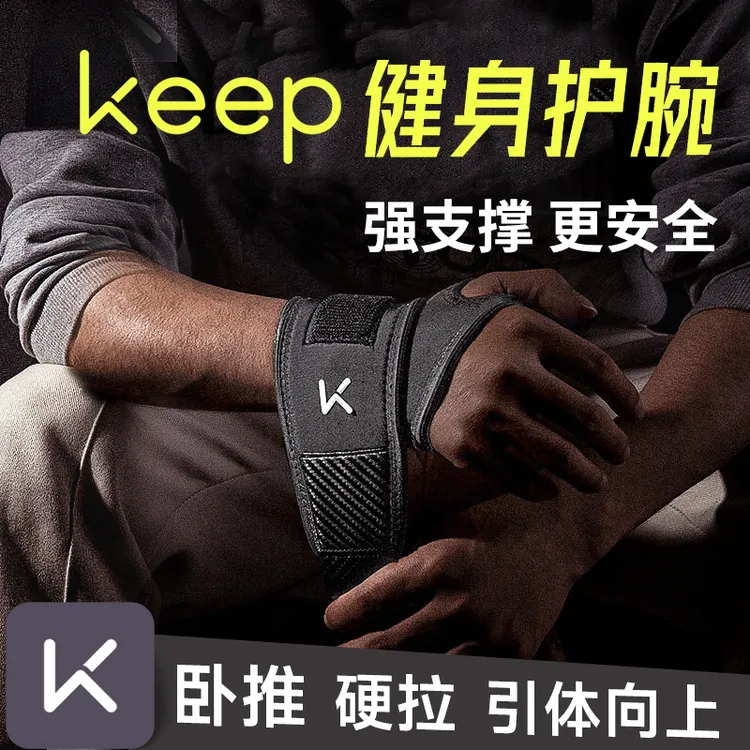 Keep专业健身护腕男士防扭伤加压助力运动卧推硬拉训练保护手腕带