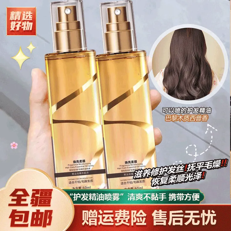 新疆包邮-60ml护发精油喷雾型防毛躁柔顺修护干枯烫染护理留香