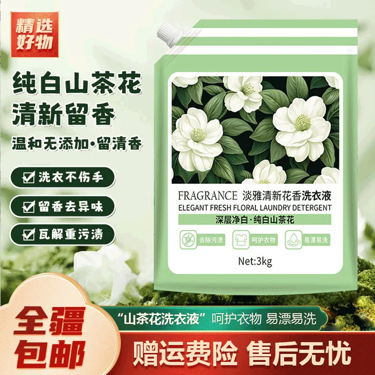 新疆包邮-6斤山茶花清新酒店花香洗衣液温和无添加深层清洁易漂清