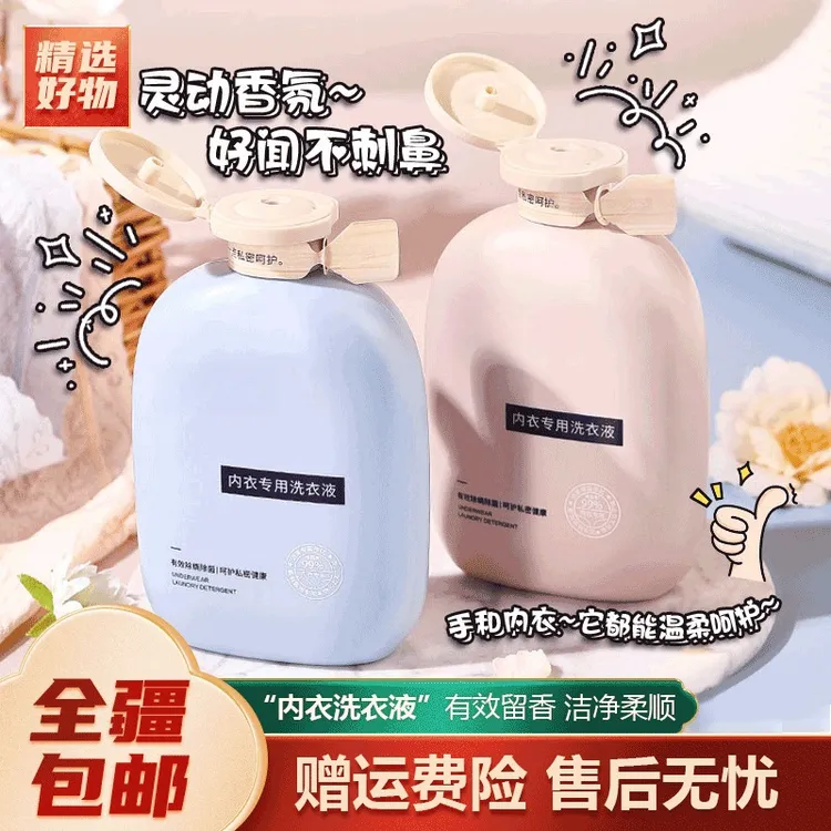 新疆包邮-300ml内衣洗衣液清洗女士专用持久香氛除异味柔顺留香