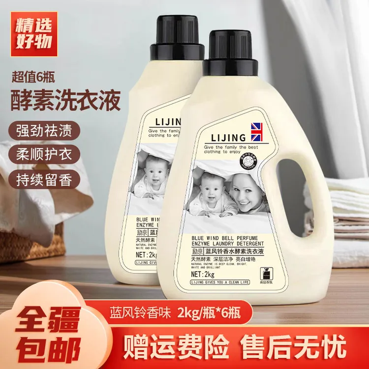 新疆包邮-励京蓝风铃酵素婴幼儿洗衣液2kg/桶持久留香衣物洗衣液