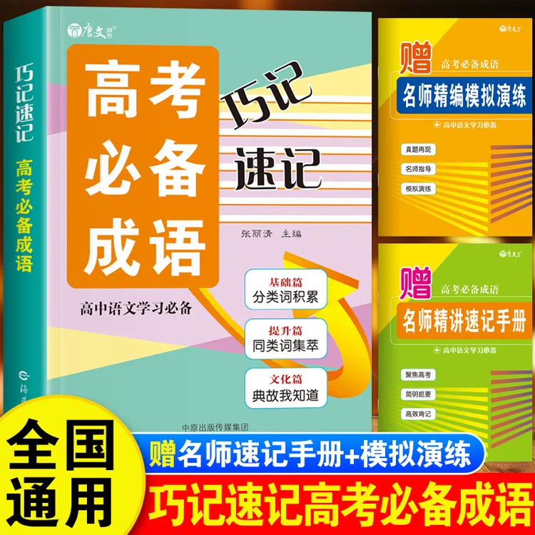 2025年速记巧记高考必备成语大全高三新高考语文积累易考易错成语