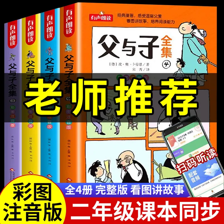 【全套4册】父与子全集彩图注音有声朗读趣味漫画一二年级课外书