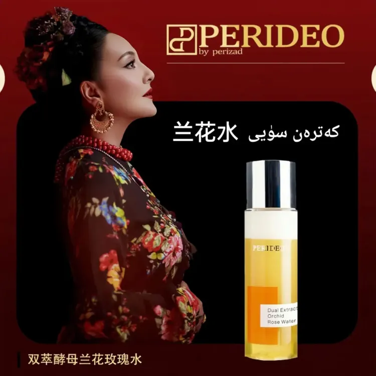 PERIDEO双萃酵母兰花玫瑰水